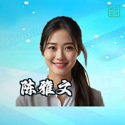 陈雅文